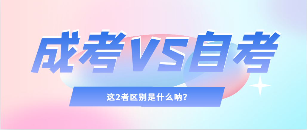 2024年提升学历，选择成人高考还是自考，建议收藏！岐山成考网