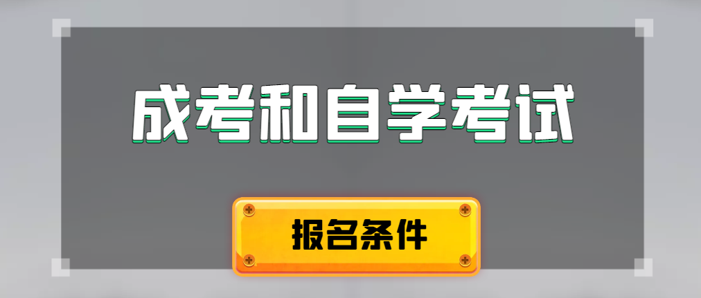 2024年成人高考和自学考试报名条件有什么不一样。岐山成考网