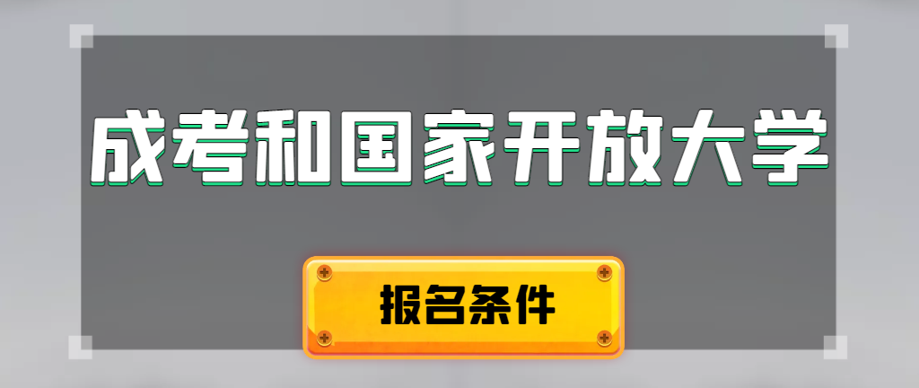 成人高考和国家开放大学报名条件有哪些不同。岐山成考网