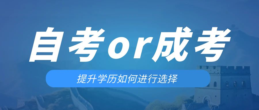是等待报考来年的成人高考还是报名当年的自考。岐山成考网