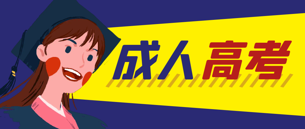 当年成人高考都考完试了还能再接着报考吗？岐山成考网
