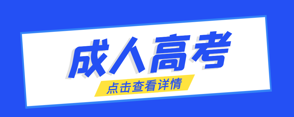 岐山成考免试生是直接录取吗?怎么查询录取？岐山成考网